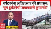 Zero Hour Full Indrayani Bridge Accident : рдкрд░реНрдпрдЯрдХрд╛рдВрдЪрд╛ рдЕрддрд┐рдЙрддреНрд╕рд╛рд╣ рдХреА рдкреНрд░рд╢рд╛рд╕рди;рджреБрд░реНрдШрдЯрдиреЗрдЪреА рдЬрдмрд╛рдмрджрд╛рд░реА рдХреБрдгрд╛рдЪреА?