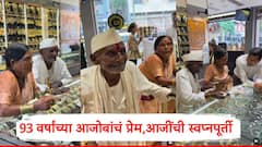 93 वर्षाच्या आजोबांचं प्रेम, आजींची स्वप्नपूर्ती, ज्वेलर्सचा मनाचा मोठेपणा, सोशल मीडियावर व्हिडिओ तुफान व्हायरल
