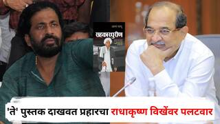 विखे-पाटील नव्हे हे तर विकले गेलेले पाटील, सत्तेसाठी इतकी चाटूगिरी करू नये; 'ते' पुस्तक दाखवत राधाकृष्ण विखेंवर प्रहारचा जोरदार पलटवार