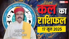 Kal Ka Rashifal 17 June: किसके बढ़ेंगे खर्चे, कौन पाएगा धन लाभ, मेष से मीन तक क्या कहते हैं आपके सितारे!