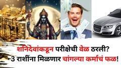 शनिदेवांकडून परीक्षेची वेळ ठरली? 'या' 3 राशींना मिळणार चांगल्या कर्माचं फळ! 138 दिवस संकट आसपासही येणार नाही..