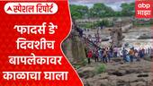 Indrayani Bridge Accident : 'फादर्स डे' दिवशीच बापलेकावर काळाचा घाला Spcial Report