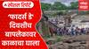 Indrayani Bridge Accident : 'फादर्स डे' दिवशीच बापलेकावर काळाचा घाला Spcial Report