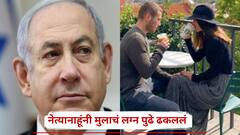इस्रायलला ज्याची भीती होती तेच झालं, इराणच्या क्षेपणास्त्र हल्ल्यांनी भीषण परिस्थिती, नेत्यानाहूंनी मुलाचं लग्न पुढे ढकललं