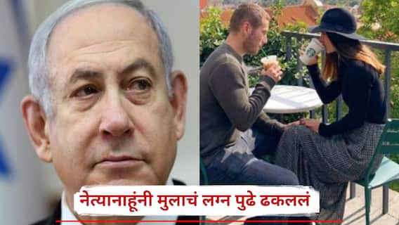 इस्रायलला ज्याची भीती होती तेच झालं, इराणच्या क्षेपणास्त्र हल्ल्यांनी भीषण परिस्थिती, नेत्यानाहूंनी मुलाचं लग्न पुढे ढकललं इस्रायलला ज्याची भीती होती तेच झालं, इराणच्या क्षेपणास्त्र हल्ल्यांनी भीषण परिस्थिती, नेत्यानाहूंनी मुलाचं लग्न पुढे ढकललं