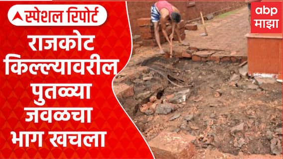 Shivaji Maharaj Statue Malvan : राजकोट किल्ल्यावरील पुतळ्याजवळचा भाग खचला Special Report