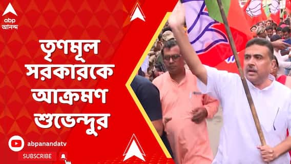 'এই মিছিল শুধু উপনির্বাচনের নয়, এটা মহিলাদের সম্মানের লড়াই', বললেন শুভেন্দু