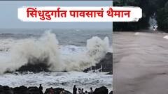 सिंधुदुर्गात पावसाचं थैमान, रात्रभर झालेल्या पावसानं होडवडे पूल पाण्याखाली, वेंगुर्ले बेळगाव हायवेवर वाहतूक ठप्प, नागरिकांना अलर्ट