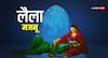 Rajasthan: लैला-मजनू की मजार, जहां लगता है प्रेमियों का मेला, नवदंपती और नाकाम प्रेमी भी मांगते हैं मन्नत