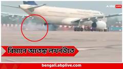 ২৫০ জন হজযাত্রীকে নিয়ে ভয়ঙ্কর ঘটনা বিমানে, লখনউতে অবতরণের সময়ই চাকায় ধরল আগুন