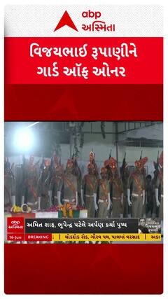 Vijay Rupani given Guard of Honour: સ્વ. વિજયભાઈ રૂપાણીને અપાયું ગાર્ડ ઓફ ઓનર