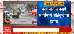 Heavy Rain Alert : कोकणात अतिवृष्टीचा इशारा; रायगड-रत्नागिरीला Red Alert