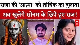 Raja Raghuvanshi Case में बड़ा खुलासा, राजा की 'आत्मा' करेगी अब Sonam Raghuvanshi का पर्दाफाश!