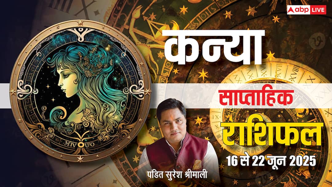 Virgo Weekly Horoscope 2025: जून का तीसरा सप्ताह शुरू, जानें कैसा रहेगा कन्या राशि का भविष्यफल! Virgo Weekly horoscope in Hindi Kanya saptahik rashifal 16 to 22 June 2025 Virgo Weekly Horoscope 2025: जून का तीसरा सप्ताह शुरू, जानें कैसा रहेगा कन्या राशि का भविष्यफल!
