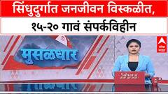 Sindhudurg Rain : सिंधुदुर्गात समुद्राला उधाण,किनाऱ्यावर ती तीन ते साडेतीन मीटर उंचीच्या लाटा ABP MAJHA