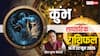 कुंभ राशि साप्ताहिक राशिफल: 16-22 जून 2025, जानें कैसा रहेगा आपका यह सप्ताह!
