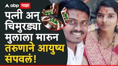 ऑनलाईन रमीत पैसे हरला, कर्जबाजारी तरुणाने पत्नी अन् मुलाला विष पाजलं, नंतर स्वत:च्या गळ्यालाही दोर लावला, धाराशिव हादरलं