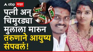 Dharashiv Crime: рдСрдирд▓рд╛рдИрди рд░рдореАрдд рдкреИрд╕реЗ рд╣рд░рд▓рд╛, рдХрд░реНрдЬрдмрд╛рдЬрд╛рд░реА рддрд░реБрдгрд╛рдиреЗ рдкрддреНрдиреА рдЕрдиреН рдореБрд▓рд╛рд▓рд╛ рд╡рд┐рд╖ рдкрд╛рдЬрд▓рдВ, рдирдВрддрд░ рд╕реНрд╡рдд:рдЪреНрдпрд╛ рдЧрд│реНрдпрд╛рд▓рд╛рд╣реА рджреЛрд░ рд▓рд╛рд╡рд▓рд╛, рдзрд╛рд░рд╛рд╢рд┐рд╡ рд╣рд╛рджрд░рд▓рдВ