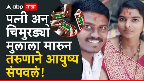 Dharashiv Crime: ऑनलाईन रमीत पैसे हरला, कर्जबाजारी तरुणाने पत्नी अन् मुलाला विष पाजलं, नंतर स्वत:च्या गळ्यालाही दोर लावला, धाराशिव हादरलं