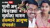 Dharashiv Crime: ऑनलाईन रमीत पैसे हरला, कर्जबाजारी तरुणाने पत्नी अन् मुलाला विष पाजलं, नंतर स्वत:च्या गळ्यालाही दोर लावला, धाराशिव हादरलं