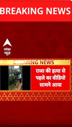 Major Update in Raja Raghuvansi Murder Case: Video Surfaces Showing Moments Before the Killing | ABP NEWS