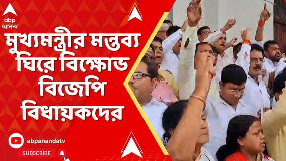 কেন্দ্রীয় বঞ্চনা নিয়ে মুখ্যমন্ত্রীর বলার সময় বিক্ষোভ, বিক্ষোভের পর সাসপেন্ড বিজেপি বিধায়ক