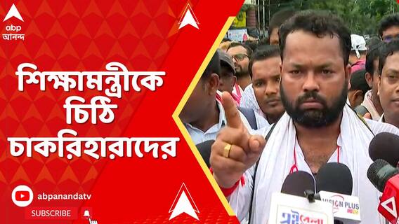 ফর্ম ফিলাপ তাঁরা করবেন না, নতুন করে পরীক্ষায় বসবেন না, শিক্ষামন্ত্রীকে চিঠি চাকরিহারাদের