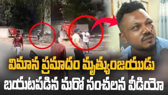 Solo Survivor of Ahmedabad Plane Crash New Video | అహ్మదాబాద్ విమాన ప్రమాద మృత్యుంజయుడి మరో వీడియో | ABP Desam