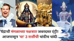 Moon Transit 2025: चंद्राची मंगळाच्या नक्षत्रात जबरदस्त एंट्री! आजपासून 'या' 3 राशींची चांदीच चांदी, धन, वैभवाचे व्हाल धनी