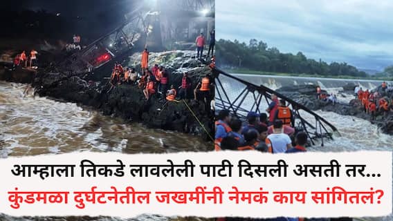 आम्हाला तिकडे लावलेली पाटी दिसली असती तर.... कुंडमळा दुर्घटनेतील जखमींनी नेमकं काय सांगितलं? आम्हाला तिकडे लावलेली पाटी दिसली असती तर.... कुंडमळा दुर्घटनेतील जखमींनी नेमकं काय सांगितलं?