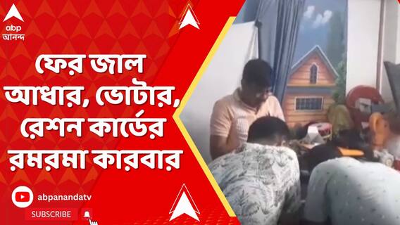 ফের জাল আধার, ভোটার, রেশন কার্ডের রমরমা কারবার