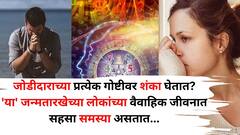 जोडीदाराच्या प्रत्येक गोष्टीवर शंका घेतात? 'या' जन्मतारखेच्या लोकांच्या वैवाहिक जीवनात सहसा समस्या असतात, अंकशास्त्रात म्हटलंय..