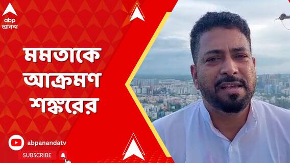 নন্দীগ্রামে ২০২১ সালে শুভেন্দু অধিকারীর কাছে হেরে গিয়ে এখানে মুখ্যমন্ত্রী হয়েছেন:শঙ্কর ঘোষ