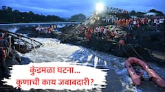इंद्रायणीवरील कुंडमळा पूल कोसळण्याला जबाबदार कोण? कुणाची काय जबाबदारी? महाराष्ट्राला पडलेले प्रश्न