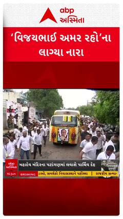Vijay Rupani Last Rites: વિજયભાઈ અમર રહો ..અંતિમ યાત્રામાં લાગ્યા નારા