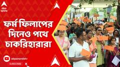 Jobless Teachers Protest: ফর্ম ফিলাপের দিনেও পথে চাকরিহারারা, বিধানসভা অভিযান ঘিরে ধুন্ধুমার