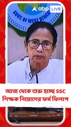 আজ থেকে শুরু হচ্ছে স্কুল সার্ভিস কমিশনের শিক্ষক নিয়োগের ফর্ম ফিলাপ