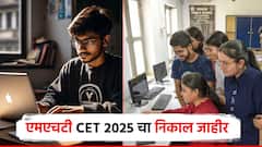 MHT CET परीक्षेचा निकाल जाहीर; 22 विद्यार्थ्यांना 100 पर्सेंटाईल; इथे पाहाता येईल गुणपत्रिका