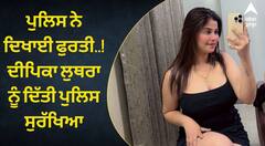 ਪੁਲਿਸ ਨੇ ਦਿਖਾਈ ਫੁਰਤੀ..! ਦੀਪਿਕਾ ਲੁਥਰਾ ਨੂੰ ਦਿੱਤੀ ਪੁਲਿਸ ਸੁਰੱਖਿਆ, ਘਰ ਦੇ ਬਾਹਰ ਹਰ ਵੇਲੇ ਰਹਿਣਗੇ ਪੁਲਿਸ ਮੁਲਾਜ਼ਮ, ਜਾਨੋਂ ਮਾਰਨ ਦੀ ਮਿਲੀ ਸੀ ਧਮਕੀ