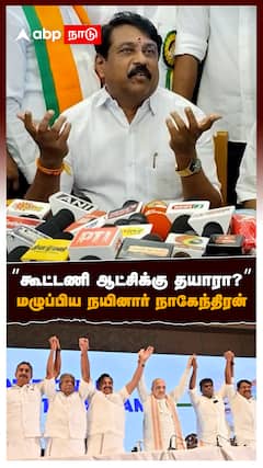 ”கூட்டணி ஆட்சிக்கு தயாரா?” மழுப்பிய நயினார் நாகேந்திரன் : Nainar Nagendran