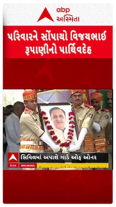 Vijay Rupani Last Rites : પરિવારને સોંપાયો વિજયભાઈ રૂપાણીનો પાર્થિવદેહ