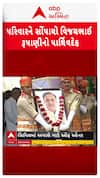 Vijay Rupani Last Rites : પરિવારને સોંપાયો વિજયભાઈ રૂપાણીનો પાર્થિવદેહ