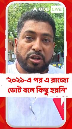 মুখ্যমন্ত্রীর রাজত্বে ২০২১-এ ২ মে-র পর এ রাজ্যে ভোট বলে কিছু হয়নি: শঙ্কর ঘোষ