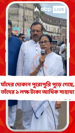 যাঁদের দোকান পুরোপুরি পুড়ে গিয়েছে, তাঁদের ১ লক্ষ টাকা আর্থিক সাহায্য: মুখ্যমন্ত্রী