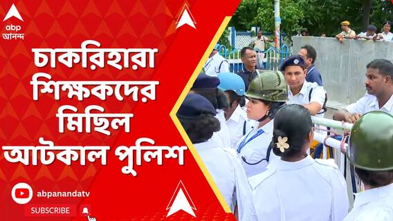 চাকরিহারা শিক্ষকদের মিছিল আটকাল পুলিশ, অবস্থান বিক্ষোভ চাকরিহারাদের