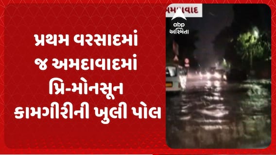 Ahmedabad Rains: પ્રથમ વરસાદમાં જ અમદાવાદમાં પ્રિ-મોનસૂન કામગીરીની ખુલી પોલ