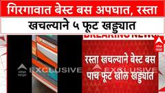 Mumbai BEST Bus Accident : मुंबईच्या गिरगावात रस्ता खचला, बेस्ट बस पाच फूट खोल खड्ड्यात!