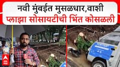 Navi Mumbai Wall Collapse : नवी मुंबईत मुसळधार,वाशी प्लाझा सोसायटीची भिंत कोसळली