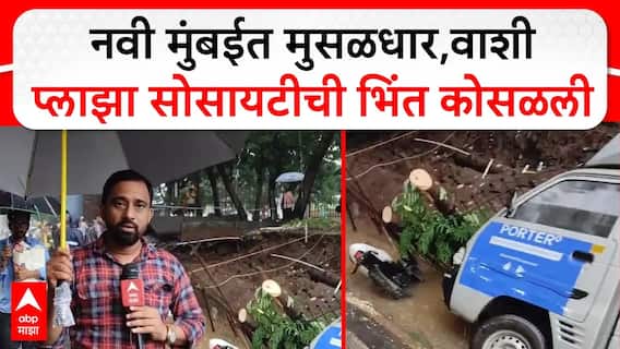 Navi Mumbai Wall Collapse : नवी मुंबईत मुसळधार,वाशी प्लाझा सोसायटीची भिंत कोसळली