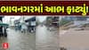 Bhavnagar Heavy Rains: ભાવનગરમાં આભ ફાટ્યું, જેસરમાં 9 ઈંચ વરસાદ ખાબક્યો
